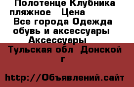 Полотенце Клубника пляжное › Цена ­ 1 200 - Все города Одежда, обувь и аксессуары » Аксессуары   . Тульская обл.,Донской г.